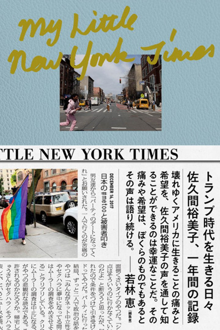 My Little New York Times/佐久間 裕美子