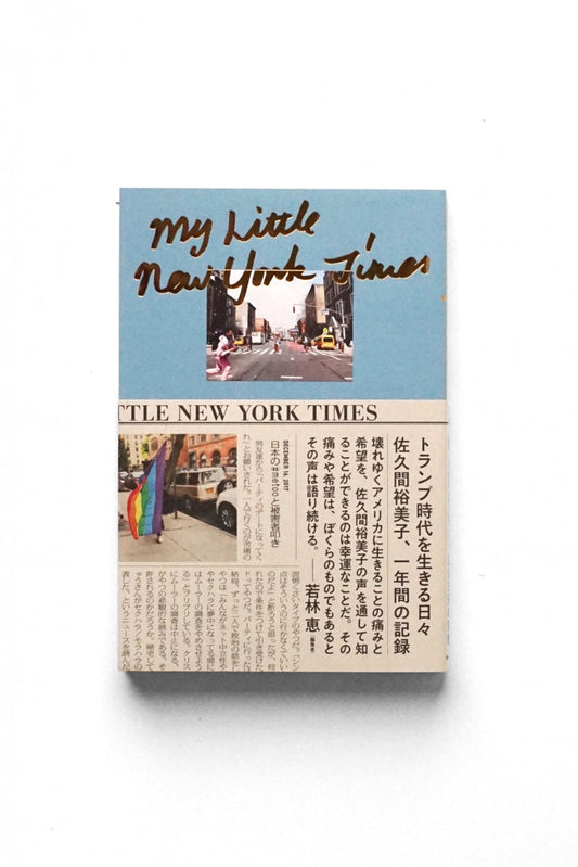 My Little New York Times/佐久間 裕美子