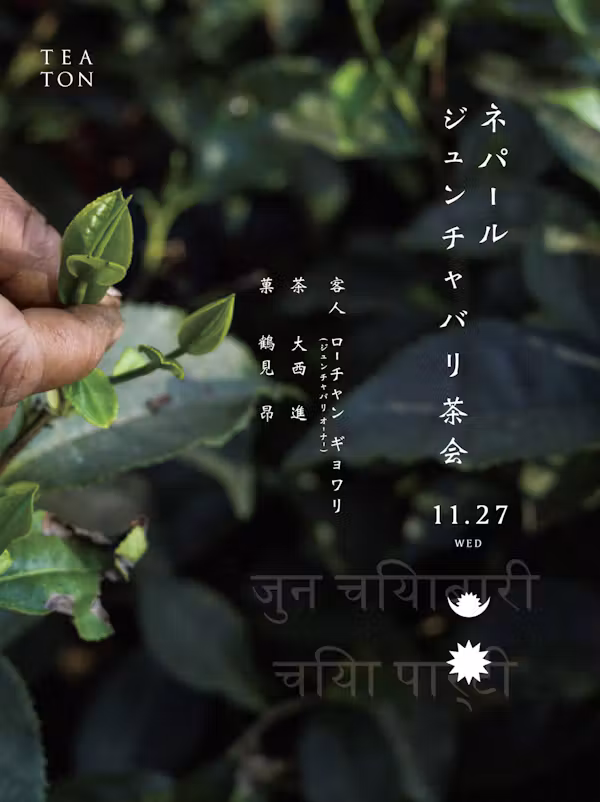 2024,11/27 wed ｜ネパール ジュンチャバリ茶会 -Nepal Jun Chiyabari Tea Party at TEATON-