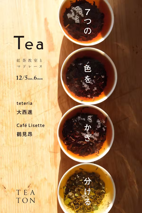 2021.12/5-6｜７つの色をかぎ分ける 紅茶教室とお菓子 at TEATON｜teteria 大西進 / Café Lisette 鶴見昂