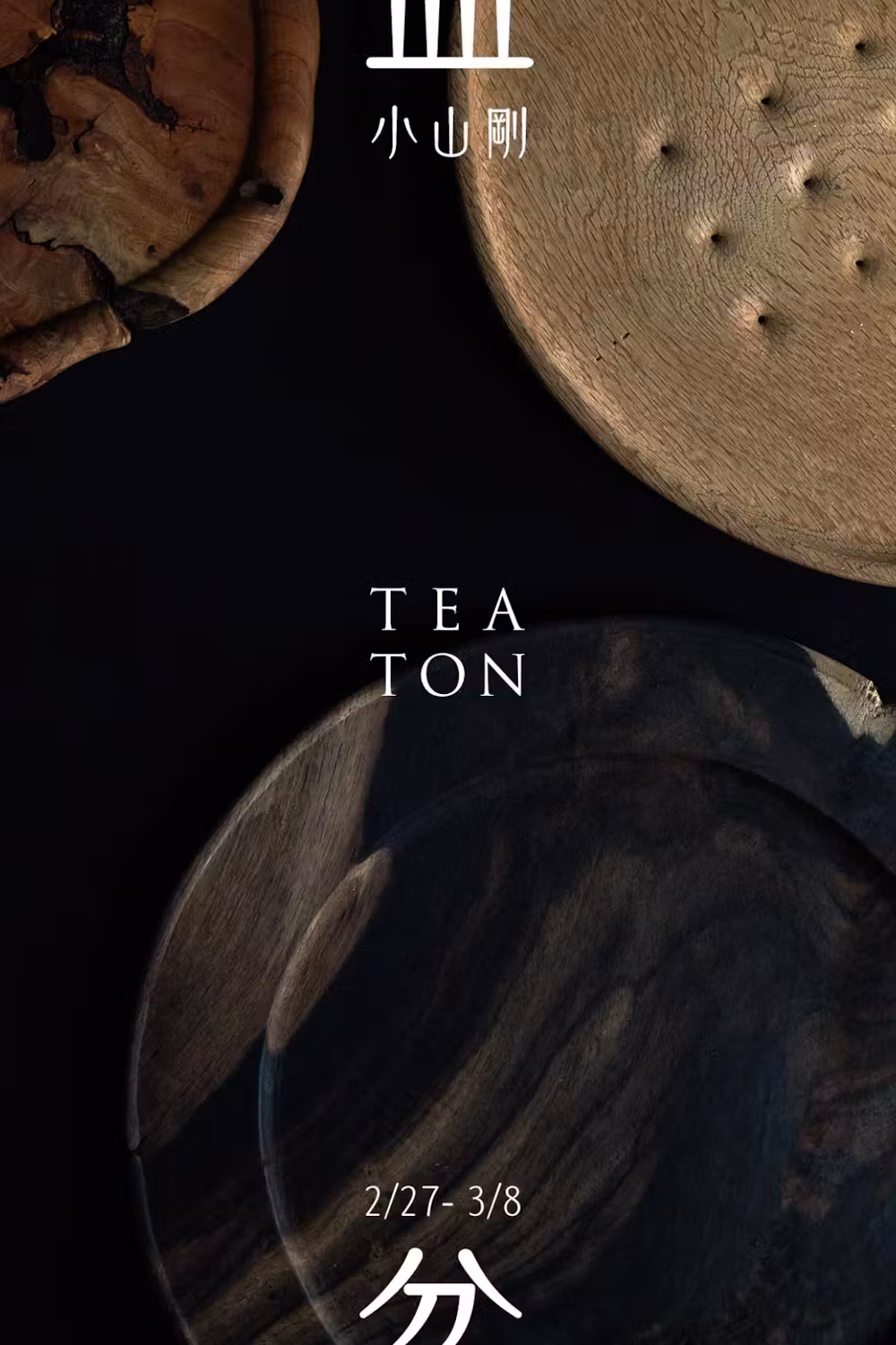 2021.2/27-3/8｜小山 剛「 盆 」at TEATON